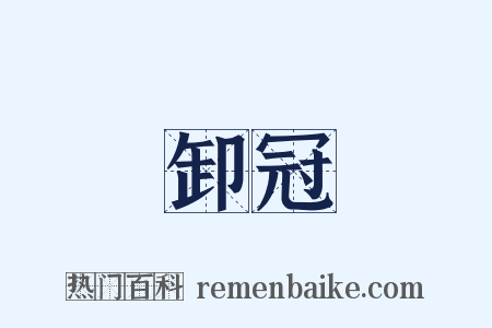 卸冠是什么意思的图片